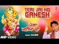 Download Lagu तेरी जय हो गणेश पंजाबी गणेश भजन सलीम  के द्वारा [पूरा वीडियो गाना] | मेला मैय्या दा