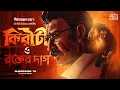 Lagu Kiriti Roy | রক্তের দাগ | Nihar Ranjan Gupta | Bengali Audio Story Detective |Goyenda Golpo|Cokahini