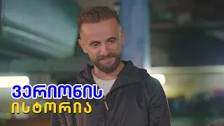 ვერიონის ისტორია