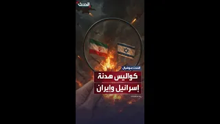 تفاصيل جديدة تتكشف عن كواليس اتفاق وقف إطلاق النار بين إسرائيل وإيران 