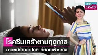 การรักษาโรคซึมเศร้าตามฤดูกาลทำอย่างไร