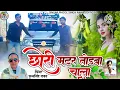 Lagu छोरी मटर तोड़बा चाला || ♥️ || गाड़ी लेवर में चाले || राजस्थानी सॉन्ग  || songar phool Singh||