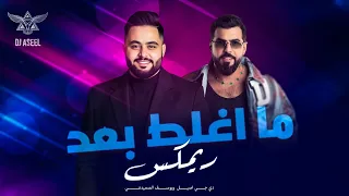 Yousif Al Sumaidaie Ma Aghlat Baad 2025 يوسف الصميدعي ما اغلط بعد ريمكس دي جي اصيل 