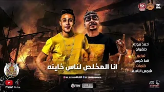 مهرجان شدوا السلاح طلق و جراح انا المخلص لناس خاينه احمد موزه حلقولو النسخه الاصليه 