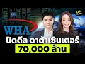 Download Lagu WHA ปิดดีล ดาต้าเซ็นเตอร์ 70,000 ล้าน ใหญ่สุดในอาเซียน | Up Wealth