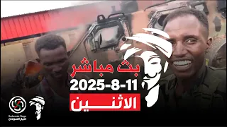 الانصرافي اليوم الاثنين 11 8 2025 انتصارات الفاشر الانصرافي السودان كامل ادريس بارا 