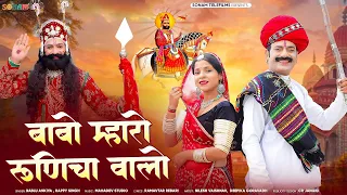 बाबो म्हारो रूणिचा वालो | Babo Mharo Runicha Walo | Bablu Ankiya | Happy Singh | Ramdevji New Song