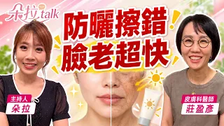 防曬擦不夠等於沒擦！難怪皮膚像老20歲、半邊臉成「烤雞皮」醫示警：耳朵是皮膚癌好發處｜【朵拉talk】EP6 張予馨 莊盈彥醫師