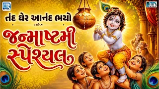 Nand Gher Anand Bhayo | નંદ ઘેર આનંદ ભયો | Krishna Janmashtami Special Bhajan | Krishna Bhajan 2026