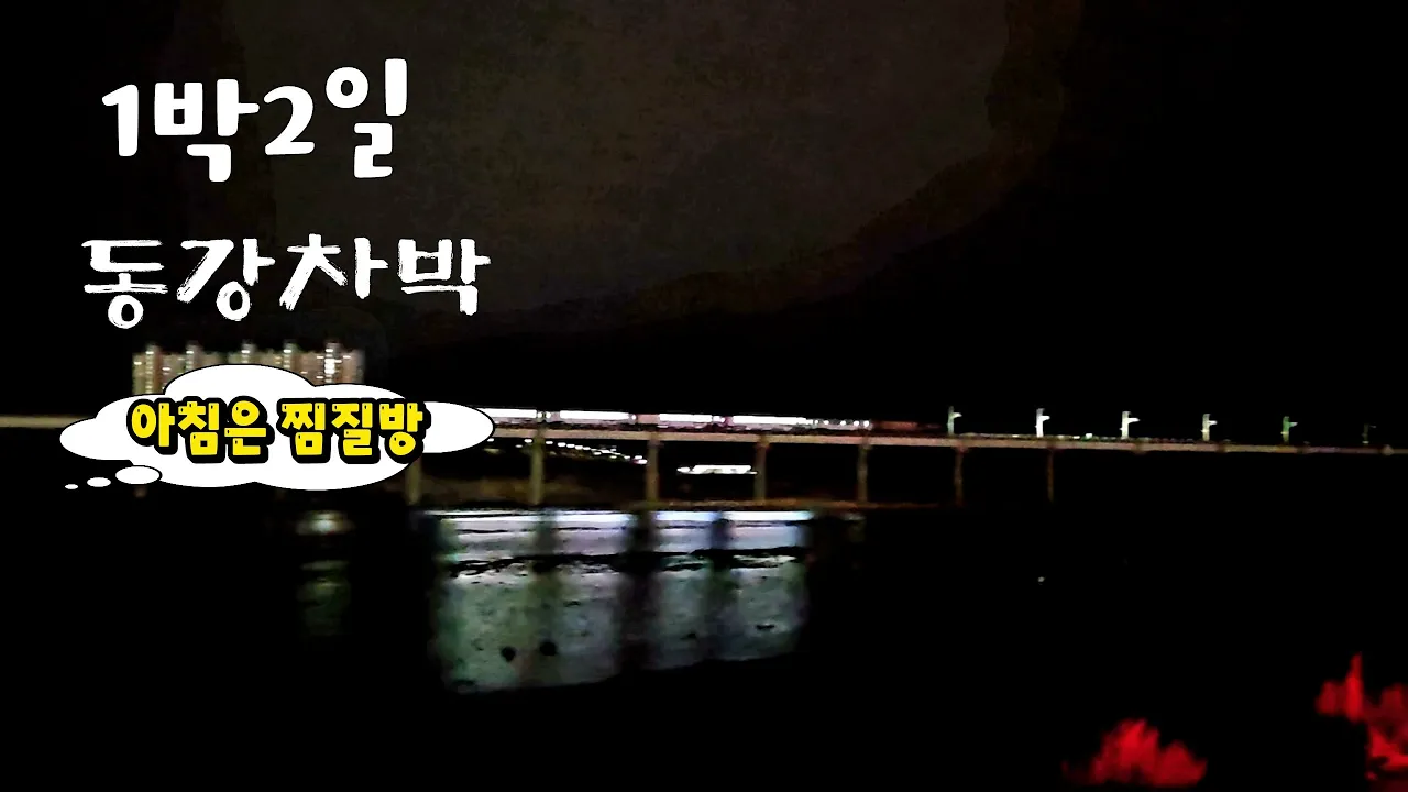 1박2일 동강차박 아침엔 사우나에서 씻어요 썸네일