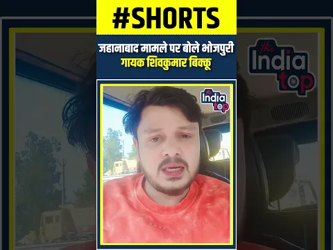 जहानाबाद मामले पर बोले भोजपुरी गायक शिवकुमार बिक्कू