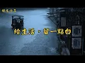 Download Lagu 給生活，留一點白 | 經典散文 |  好文分享 |  情感美文 |  情感日誌 |  人生哲理 |  人生感悟 |  深夜讀書 |  有聲朗讀 | 散文朗讀