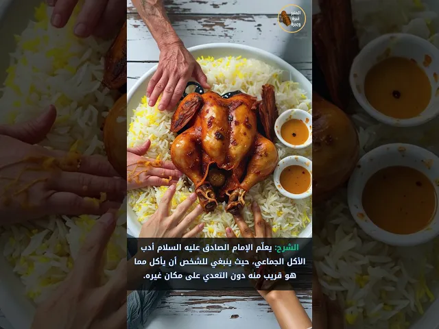 ⁣الأكل مما يلي الشخص    #المنبر_عَبرة_وعِبرة #الامام_الصادق #الأكل_مما_يليك   #الكافي_للكليني