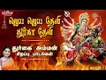 Download Lagu ஜெய ஜெய தேவி துர்கா தேவி | Jaya Jaya Devi Durga Devi | Mahanadhi Shobana | Durgai Amman Songs| Amman