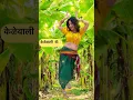 Download Lagu Bai ga Kelewali Mi Sanga Tumhala Shobhal Ka? 💃 #shorts