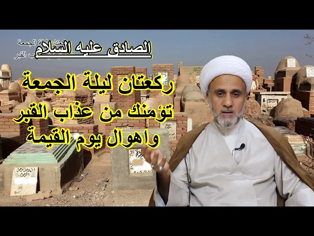 ⁣عن الصادق ع ركعتان ليلة الجمعة من صلاهما امنه الله من عذاب القبر/الشيخ حسن المنصوري