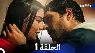 زمهرير الحلقة 1 نسخة طويلة Arabic Dubbed 