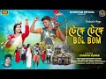 Download Lagu TENGE TENGE | টেঙ্গে টেঙ্গে | BOL BOM VERSION | #KUNDAN KUMAR | NEW PURULIA BOL BOM SONG 2024 ||