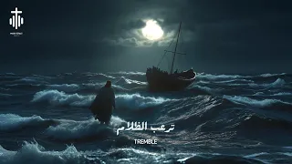 يسوع انت ترعب الظلام                                         دندنها