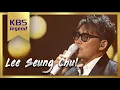 Download Lagu 불후의명곡 - 이승철, 역시 라이브의 황제 ´그런 사람 또 없습니다´.20160618