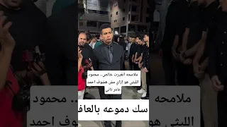 ملامحه اتغيرت خالص محمود الليثي هو إزاي مش هشوف احمد عامر تاني 