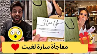 مفاجأة سارة لغيث من سارة غيث مصدوم غيث مروان سارة عصام الورع 