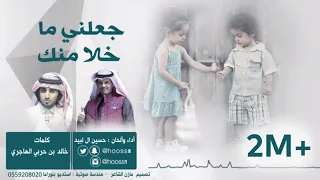   جعلني ماخلا منك     حسين ال لبيد دندنها