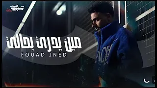                                                        فؤاد جنيد   مين يدري بحالي دندنها