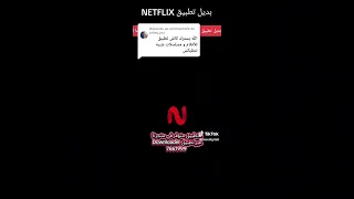 تحميل تطبيق Netflix Mirror 