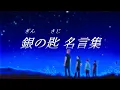 Lagu 【名言集】銀の匙 名言集～明日への扉～