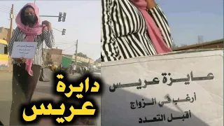 سودانية تعرض نفسها للزواج في الشارع دايرة عريس 
