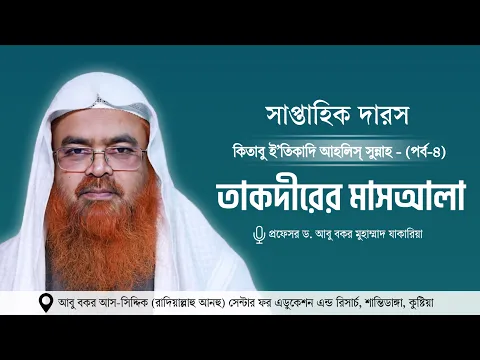 সাপ্তাহিক দারস “কিতাবু ই’তিকাদি আহলিস্ সুন্নাহ - كتاب اعتقاد أهل السنة”(পর্ব-৪)