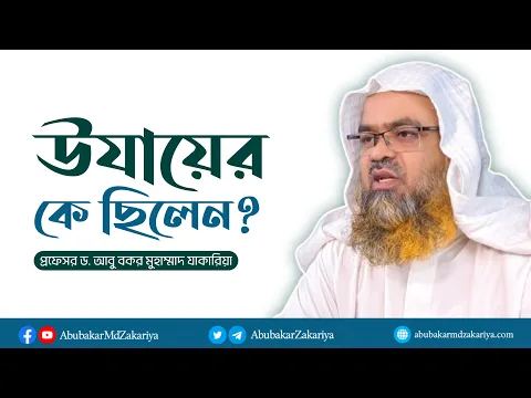উযায়ের কে ছিলেন? প্রফেসর ড. আবু বকর মুহাম্মাদ যাকারিয়া