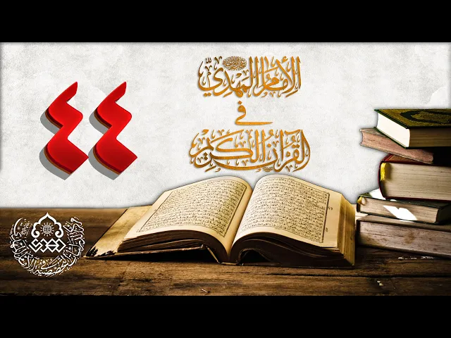 الإمام المهدي (عجّل الله فرجه) في القرآن الكريم (44)