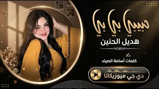 حبيبي بيبي بيبي - حياتي تاتي تاتي - هديل الحنين | اغاني طرب استكنان تيك توك 2026 | مطلوبه اكثر شيء .