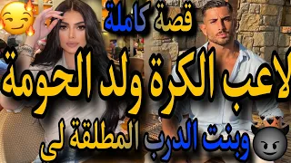 قصة كاملة ولد الحومة لاعب الكرة المهووس وبنت الجيران المطلقة لقاء من بعد فراق عيرة والهوس جنون 