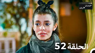 عروسات هاربات الحلقة 52 مدبلج بالعربية 