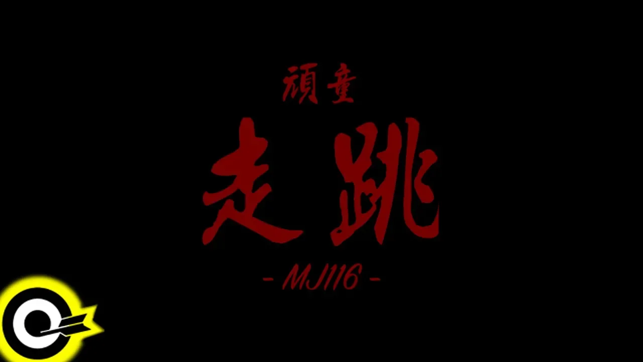 頑童MJ116【走跳】Official Music Video 頑童MJ116【走跳】Official Music Video