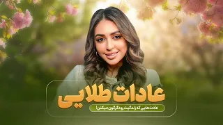 عادت هايي كه زندگيت رو دگرگون ميكنن 