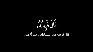 قال قرينه ربنا ما أطغيته ولكن كان في ضلال بعيد   الشيخ حسن صالح   سورة ق  دندنها