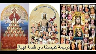ترنيمة كنيستنا دى قصة أجيال دندنها