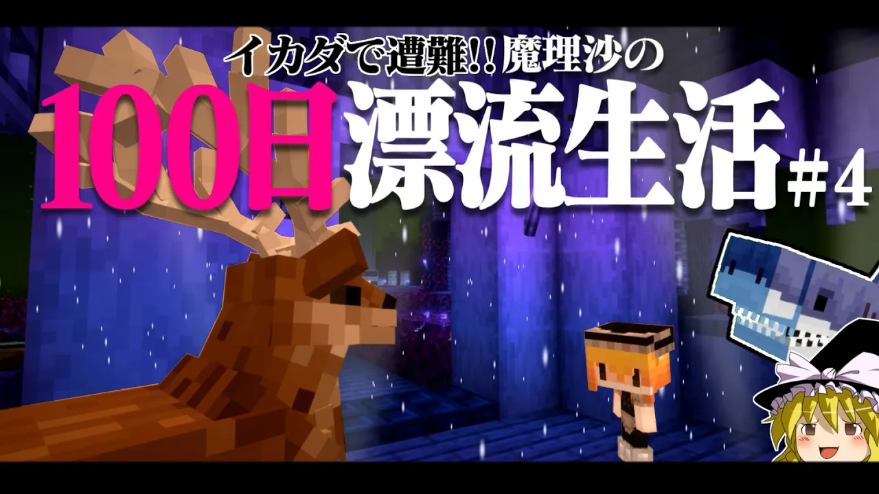 【マイクラ】イカダで遭難!100日漂流生活#4 遭難43日~ しかのこ 1.16.5【ゆっくり實況】【100days】【マインクラフト】