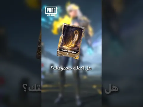 هل أكملت مجموعة بطاقاتك قبل انتهاء التحديث؟