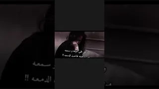 ويلي على شوفه وسمعه من روحته طاحت الدمعه 