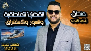 ملخص القضية المنطقية انواعها السور الاستغراق منطق منهج جديد 2024 2025 الصف الاول الثانوي 