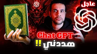 شات جي بي تي يحرف القرآن و يراك بدون علمك هل الشيطان فعلا بيتحكم فيه و في العالم  شات جي بي تي يحرف القرآن و يراك بدون علمك هل الشيطان فعلا بيتحكم فيه و في العالم