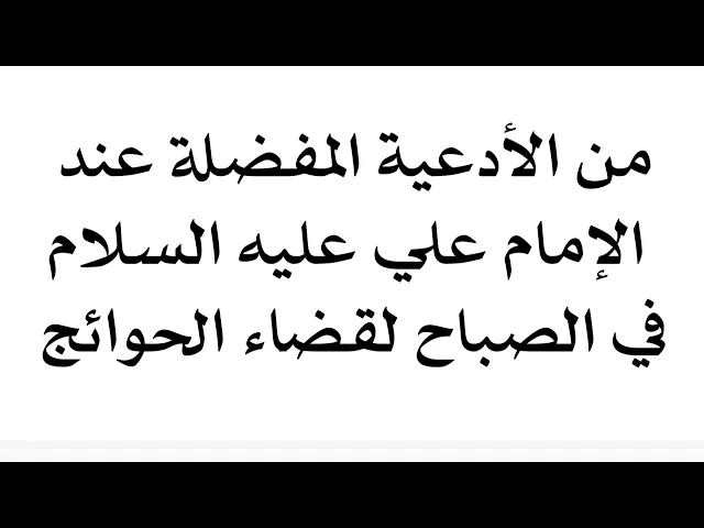 ⁣من الأدعية المفضلة عند الإمام علي عليه السلام في الصباح لقضاء الحوائج