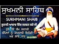 Lagu Sukhmani sahib |sukhmani sahib path |ਸੁਖਮਨੀ ਸਾਹਿਬ |ਸੁਖਮਨੀ ਸਾਹਿਬ ਪਾਠ |Sukhmani Sahib Nitnem |सुखमनी