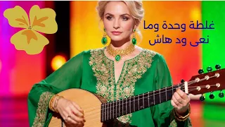 غلطة وحدة وما نعاودهاش  غلطة وحدة وما نعاودهاش