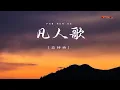 Download Lagu 恋特特 - 凡人歌  (DJ版) Lian Te Te - Fan Ren Ge (DJ Ban)